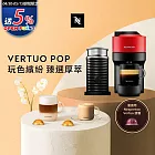 Nespresso  Vertuo POP 膠囊咖啡機 魅惑紅 奶泡機組合(可選色) 黑色奶泡機