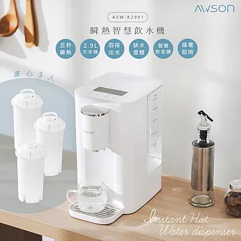 【日本AWSON歐森】2.9L濾芯式瞬熱開飲機/飲水機 (ASW-K2901) 虹吸式出水+專用濾芯3入