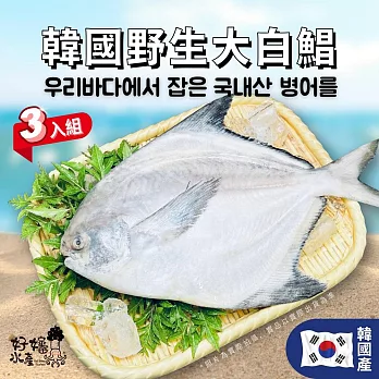【好嬸水產】韓國直送-野生白鯧-300G 3入(免運組)