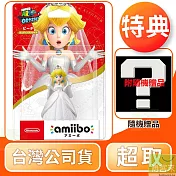 amiibo 碧姬公主 新娘造型 超級瑪利歐系列 台灣公司貨