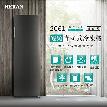 【HERAN禾聯】206L變頻風冷無霜 直立式冷凍櫃 (HFZ-B2061FV)含基本安裝 時尚黑