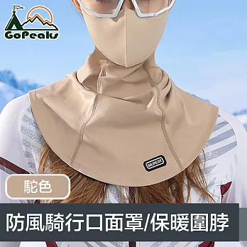 GoPeaks 二合一防風防寒騎行口面罩/多功能保暖圍脖 駝色