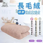 【OKPOLO】台灣製造長毛絨超激吸水大毛巾(吸水快乾 多色選擇) 淺卡其
