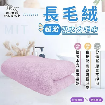 【OKPOLO】台灣製造長毛絨超激吸水大毛巾(吸水快乾 多色選擇) 櫻花粉