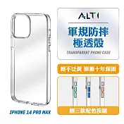 ALTI 極透殼 iPhone 14 Pro Max 軍規防摔保護殼 透明