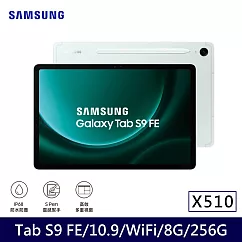 ★贈皮套★Samsung 三星 Galaxy Tab S9 FE WiFi版 X510 平板電腦 (8G/256G) 薄荷綠