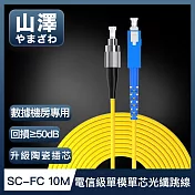山澤 工程電信級SC-FC單模單芯光纖跳線 10M