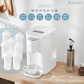 【日本AWSON歐森】2.9L濾芯式瞬熱開飲機/飲水機 (ASW-K2901) 虹吸式出水+專用濾芯7入