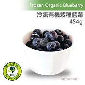 【天時莓果】美國〈有機〉冷凍栽種藍莓 (454g/包)(獨家商品)