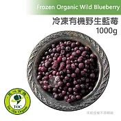 【天時莓果】加拿大〈有機〉冷凍野生藍莓 1000g/包