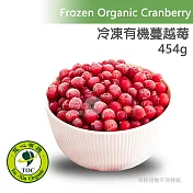 【天時莓果】加拿大〈有機〉冷凍蔓越莓 454g/包