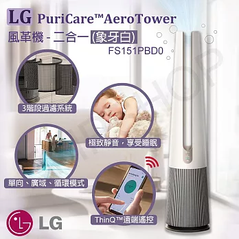 【LG樂金】PuriCare AeroTower風革機-二合一 FS151PBD0 象牙白
