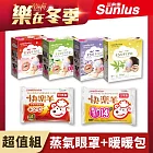 【Sunlus三樂事】樂在冬季-蒸氣眼罩*4盒+暖暖包*2包