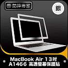 防摔專家 MacBook Air 13吋 A1466 高透螢幕保護貼