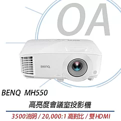BenQ明基 MH550 高亮度會議室投影機 3500流明