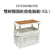 OUTDOORONE 雙層側開折疊收納箱(95L)兩種組裝模式可拆卸桌板，可置物當托盤使用- 白色