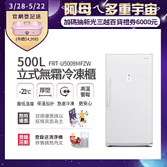 【Frigidaire 富及第】500L立式無霜冷凍櫃 FRT─U5009MFZW (比變頻更省電)