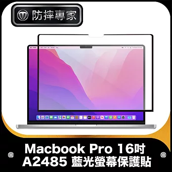 防摔專家 Macbook Pro 16吋 A2485 藍光螢幕保護貼