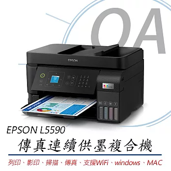 EPSON L5590 高速雙網傳真連續供墨複合機