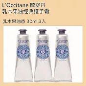L’Occitane 歐舒丹 乳木果油經典護手霜 乳木果油香 30ml 3入組
