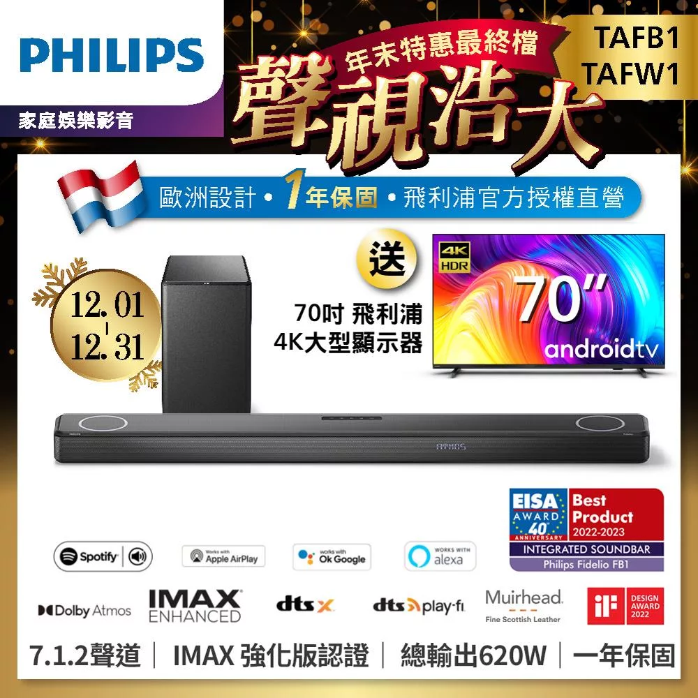 Philips 飛利浦 歐洲影音EISA大獎 Fidelio One 7.1.2頂級聲霸家庭劇院組(TAFB1+TAFW1+70PUH8257)