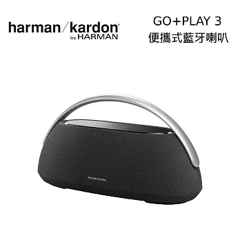 【限時快閃】harman/kardon GO+PLAY 3 便攜式無線藍牙喇叭 黑色