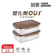 【CookPower鍋寶】316不鏽鋼保鮮盒800ml買一送一(EO-BVS0801Z2)