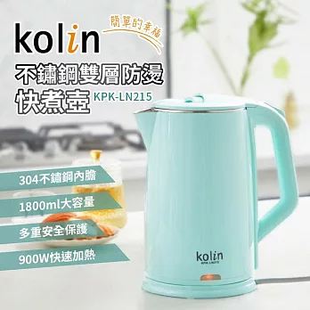 Kolin歌林1.8L不鏽鋼雙層防燙快煮壺 KPK-LN215