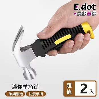 【E.dot】防震手柄多功能迷你羊角鎚 -2入組