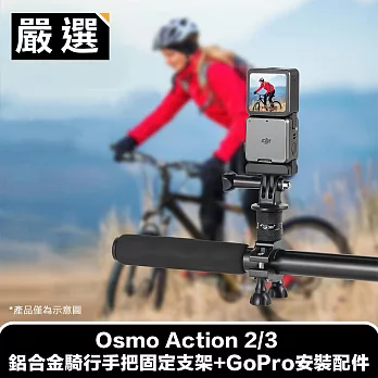 嚴選 Osmo Action 2/3 鋁合金騎行手把固定支架+GoPro安裝配件