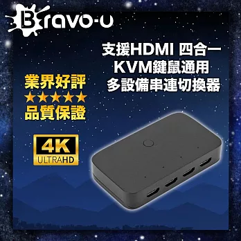Bravo-u 支援HDMI 四合一 KVM鍵鼠通用 多設備串連切換器