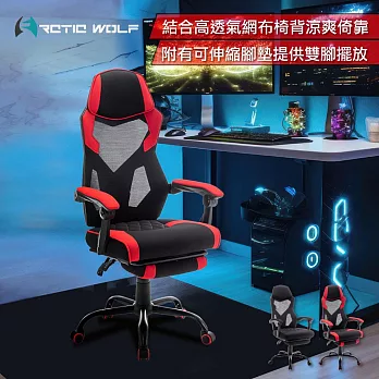 ArcticWolf Ninja忍者網背布面扶手含腳凳金屬腳電競椅-兩色可選 紅色