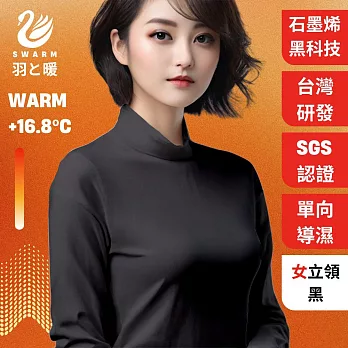 羽和暖SWARM 台灣研發單向導濕石墨烯極暖發熱衣 女立領 黑 XL
