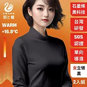 羽和暖SWARM 台灣研發單向導濕石墨烯極暖發熱衣 女立領 黑 2入 XL