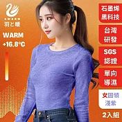 羽和暖SWARM 台灣研發單向導濕石墨烯極暖發熱衣 女圓領 淺紫 2入 M