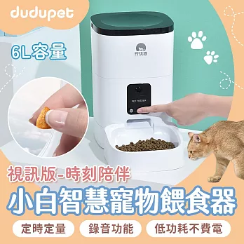 【視訊版】dudupet 小白智慧寵物餵食器 6L 自動餵食器 寵物餵食器 智能餵食 定時定量 飼料機