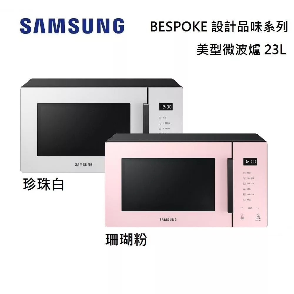 SAMSUMG 三星 23L 美型微波爐 MS23T5018GP MS23T5018GE BESPOKE 設計品味系列 台灣公司貨 珊瑚粉