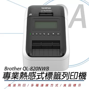 Brother QL-820NWB 超高速無線網路(WI-FI)藍牙標籤列印機