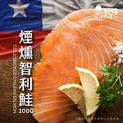 【好嬸水產】智利進口-獨特櫸木冷燻工法煙燻鮭魚100G