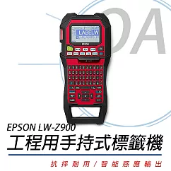 EPSON LW─Z900 工程用手持式標籤機 軍用規格防摔殼 可磁吸式