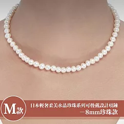 【Sayaka 紗彌佳】買一送一珍珠項鍊獨家 日本輕奢柔美水晶珍珠 可疊戴設計 多款選 盒裝 送禮 禮物 ─M款─8mm珍珠款