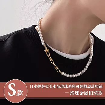 【Sayaka 紗彌佳】買一送一珍珠項鍊獨家 日本輕奢柔美水晶珍珠 可疊戴設計 多款選 盒裝 送禮 禮物 -S款-珍珠金屬扣環款