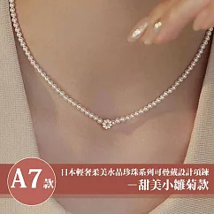 【Sayaka 紗彌佳】買一送一珍珠項鍊獨家 日本輕奢柔美水晶珍珠 可疊戴設計 多款選 盒裝 送禮 禮物 ─A7款甜美小雛菊款