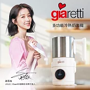 【義大利Giaretti 】多功能冷熱奶泡機|GI-8800