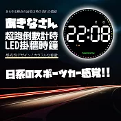 【Parkour X 跑酷】日式科技炫彩跑車倒數LED時鐘掛牆鐘錶 (LED大時鐘 日式時鐘)