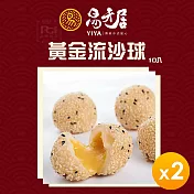 【易牙居】黃金流沙球(10入/盒)(370g)_2盒組