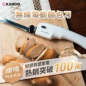 Kando KA-EK01 無線電動麵包刀