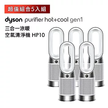 【超值5入組】Dyson戴森 Purifier Hot+Cool Gen1 HP10三合一涼暖空氣清淨機