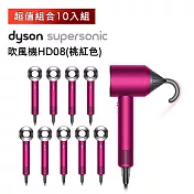 【超值10入組】Dyson戴森 Supersonic 吹風機 HD08 全桃紅