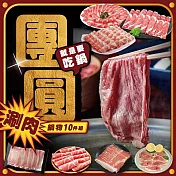 【勝崎免運直送】團圓涮肉鍋物10件組(2100公克/10包)